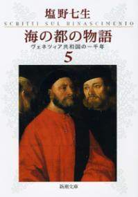 海の都の物語 ヴェネツィア共和国の一千年 5