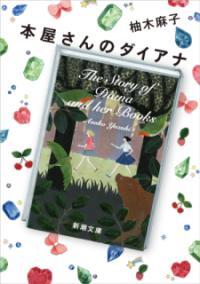 本屋さんのダイアナ