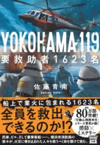 YOKOHAMA 119 要救助者1623名