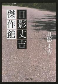 日影丈吉傑作館