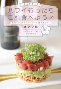 ハワイ行ったらこれ食べよう! オアフ島