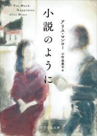 小説のように