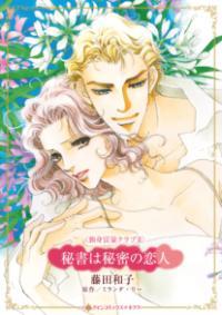 秘書は秘密の恋人