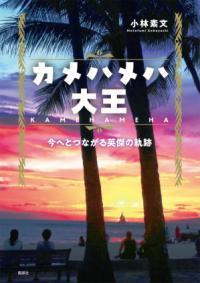 カメハメハ大王