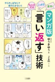 ちょっとだけ・こっそり・素早く「言い返す」技術