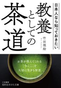 教養としての茶道