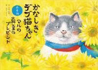 かなしきデブ猫ちゃん マルの真夏のプレゼント