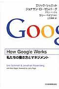 How Google Works : 私たちの働き方とマネジメント