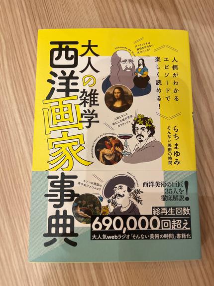 大人の雑学西洋画家事典 : 人柄がわかるエピソードで楽しく読める!
