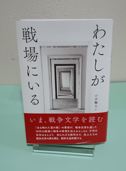わたしが戦場にいる