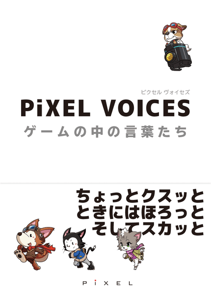 PiXEL VOICES ゲームの中の言葉たち