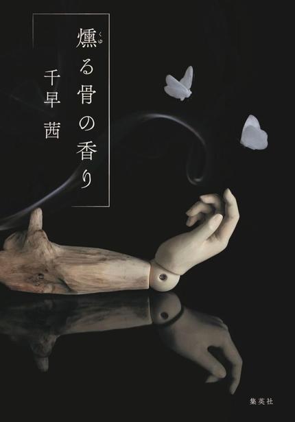 燻る骨の香り
