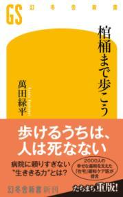 棺桶まで歩こう