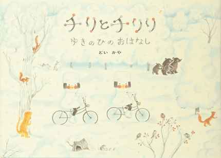 チリとチリリゆきのひのおはなし