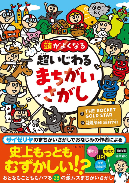 超いじわる まちがいさがし : 頭がよくなる