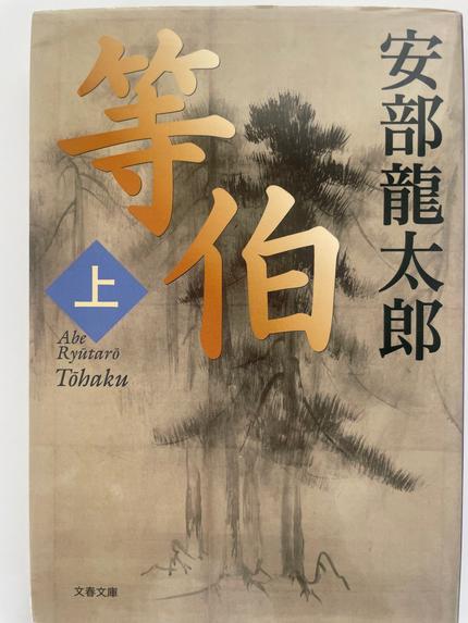 等伯. 上