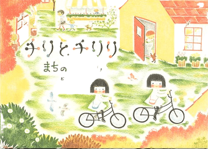 チリとチリリまちのおはなし