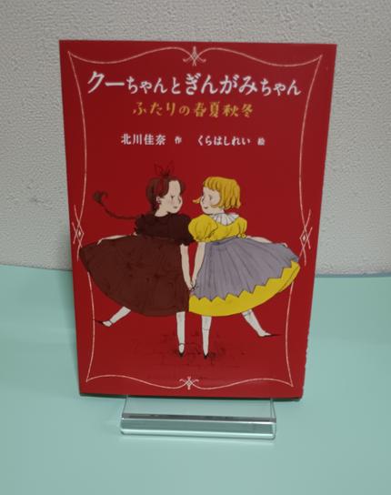 クーちゃんとぎんがみちゃん : ふたりの春夏秋冬