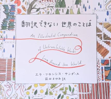 翻訳できない世界のことば