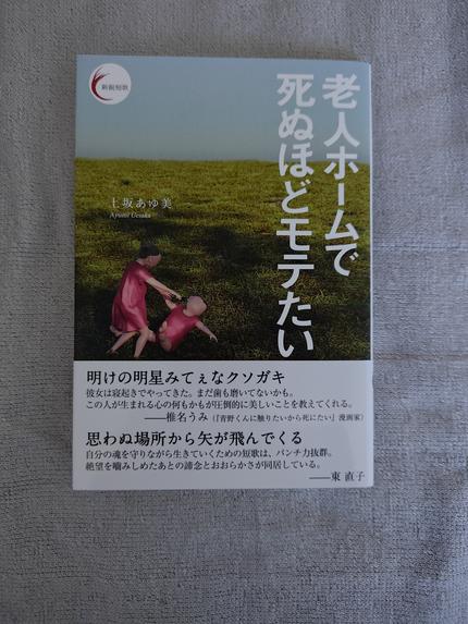 老人ホームで死ぬほどモテたい