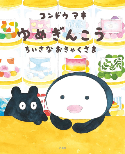 ゆめぎんこうちいさなおきゃくさま