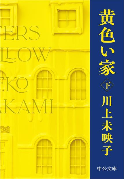 黄色い家(下)