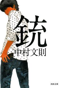 銃