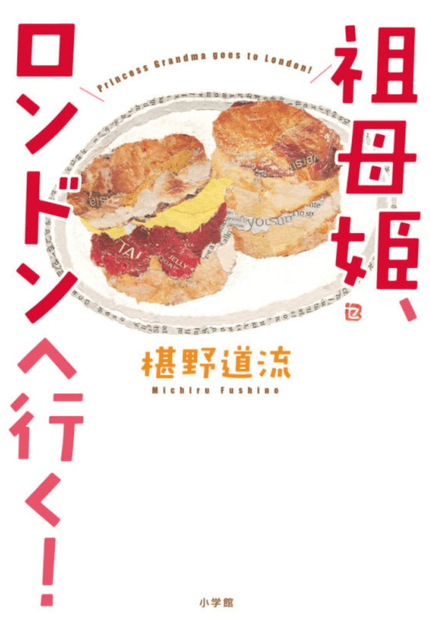 祖母姫、ロンドンへ行く! = Princess Grandma goes to London!