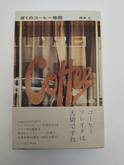 ぼくのコーヒー地図