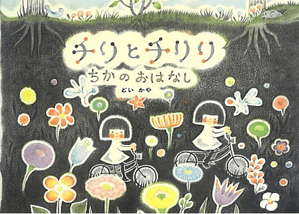 チリとチリリちかのおはなし