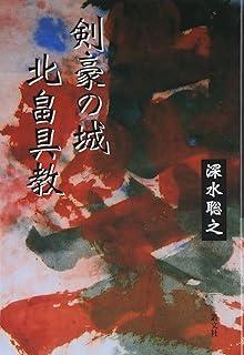 剣豪の城 北畠具教