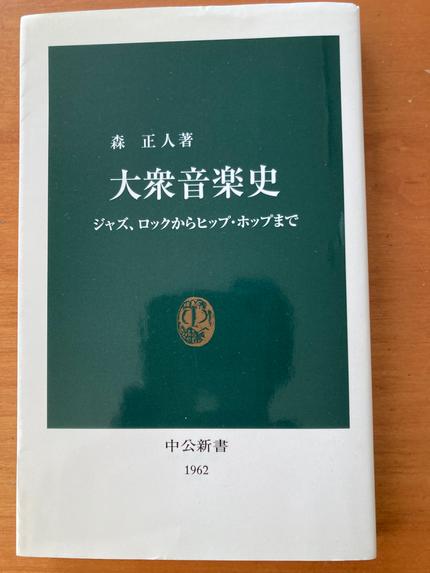 大衆音楽史 : ジャズ、ロックからヒップ・ホップまで