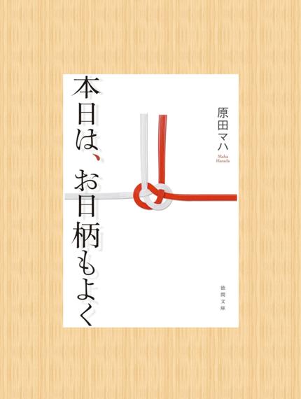 本日は、お日柄もよく