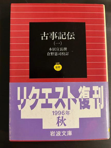 古事記伝(一)〜(四)