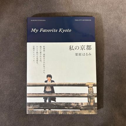 私の京都 : THE CITY GUIDEBOOK