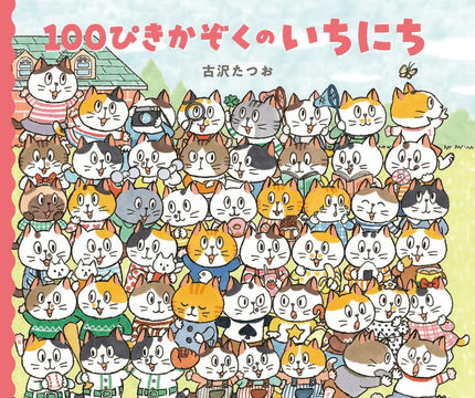 100ぴきかぞくのいちにち