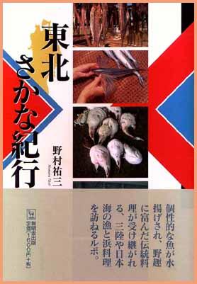 東北さかな紀行