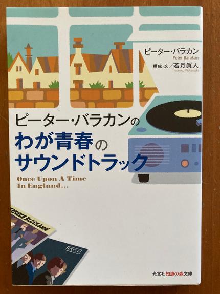 ピーター・バラカンのわが青春のサウンドトラック : Once Upon A Time In England…
