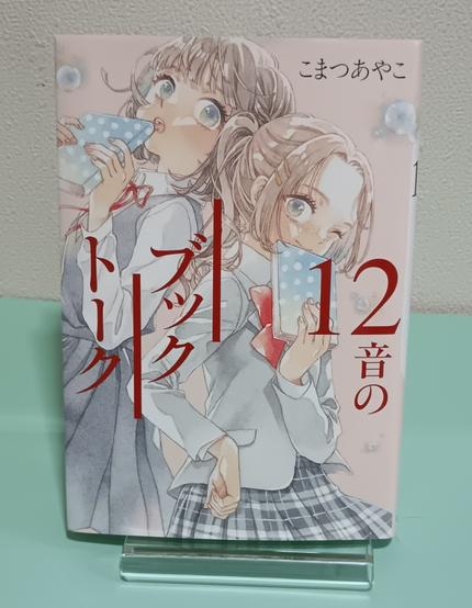 12音のブックトーク