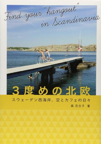 3度めの北欧 スウェーデン西海岸、空とカフェの日々