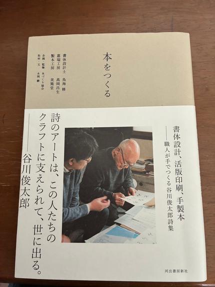 本をつくる : 書体設計、活版印刷、手製本 : 職人が手でつくる谷川俊太郎詩集