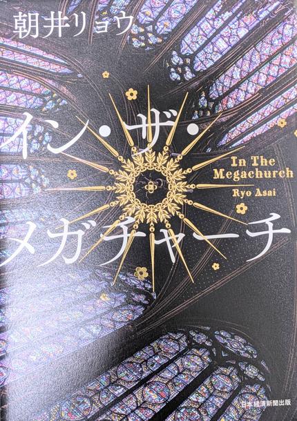 イン・ザ・メガチャーチ