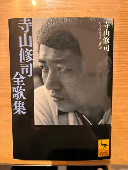 寺山修司全歌集