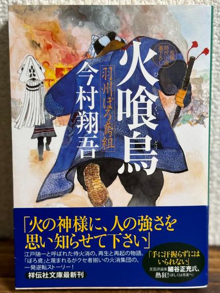 火喰鳥 : 羽州ぼろ鳶組