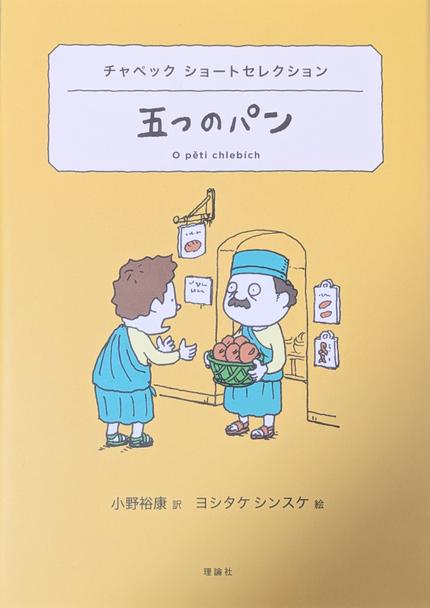 五つのパン : チャペックショートセレクション