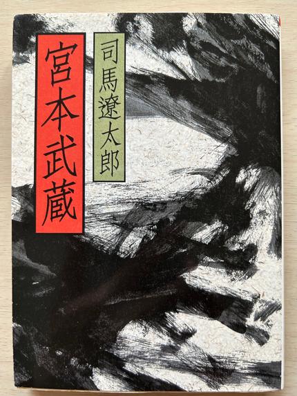 宮本武蔵