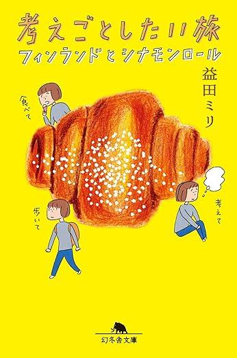 考えごとしたい旅 : フィンランドとシナモンロール