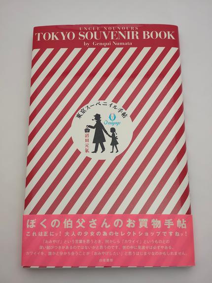 東京スーベニイル手帖