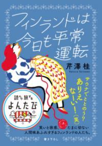 フィンランドは今日も平常運転