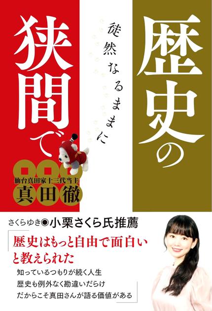 歴史の狭間でー徒然なるままに